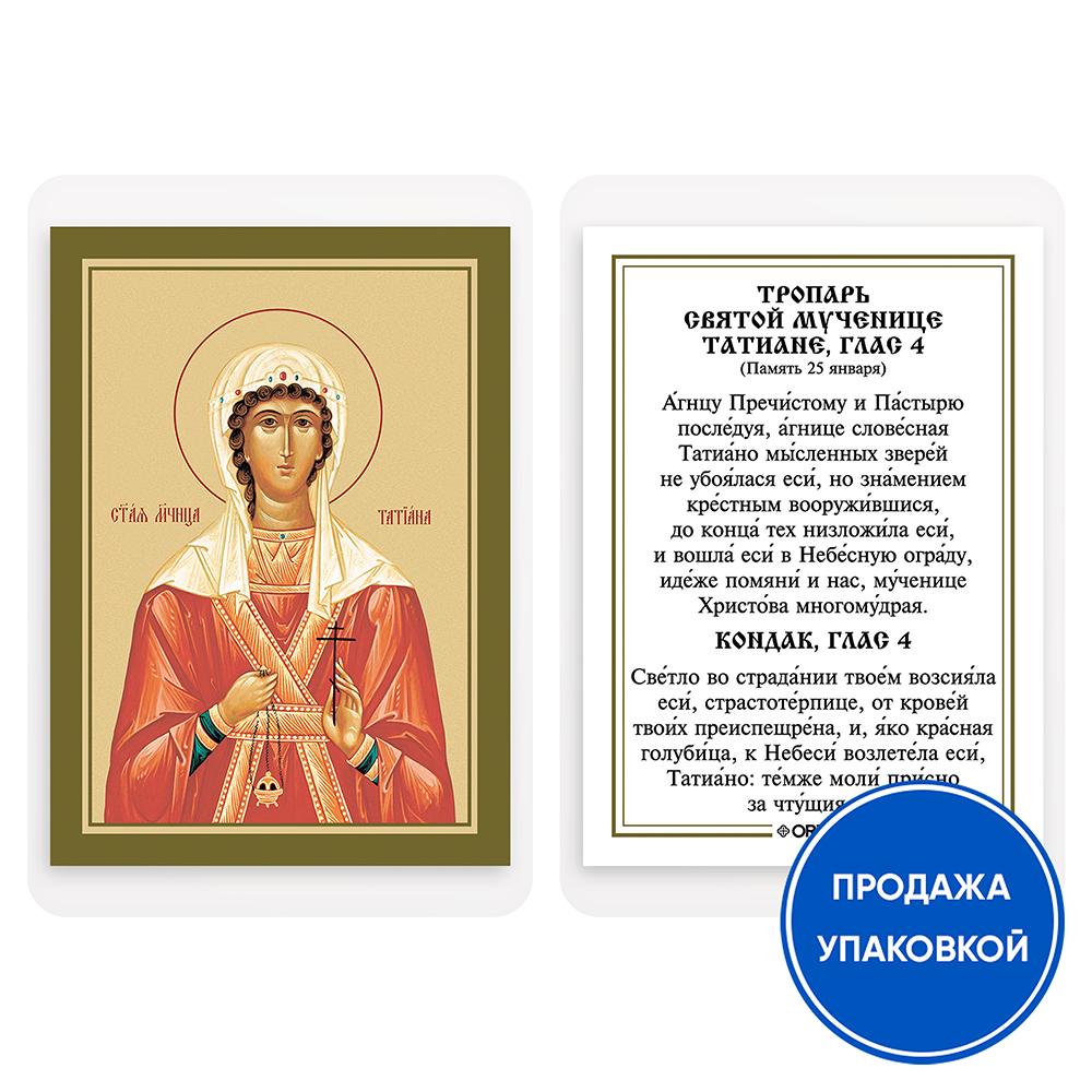 Икона мученицы Татианы Римской с тропарем, ламинированная, 6х8 см (упаковка 10 шт.)
