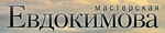 Мастерская Евдокимова