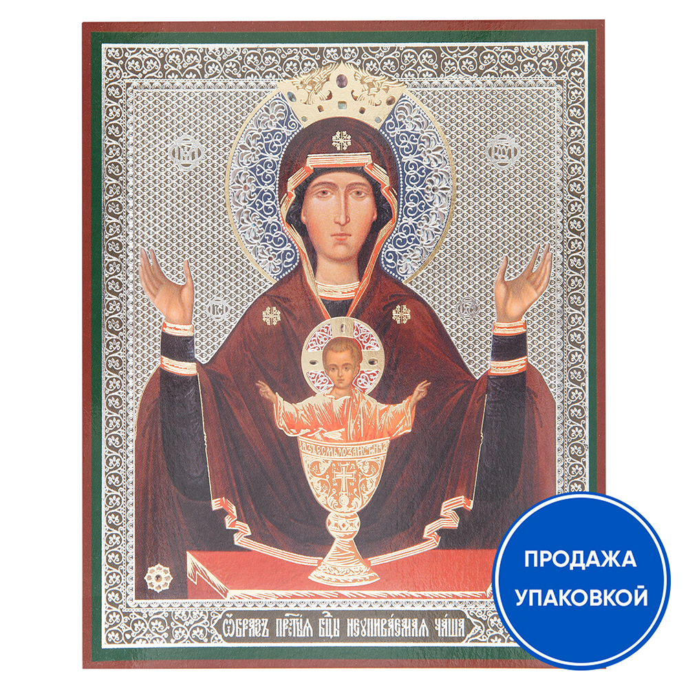 Икона Божией Матери "Неупиваемая Чаша", бумага, ламинация, 11х13 см (упаковка 10 шт.)