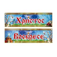 Вывеска "Христос Воскресе" раздельная влагозащищенная, с подсветкой, 130х40 см