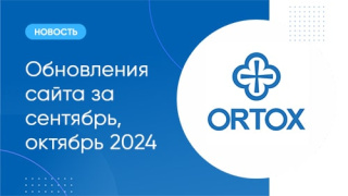 Обновления сайта: сентябрь, октябрь 2024