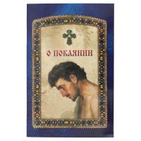 О покаянии. Составитель Чунтунов Д.С.
