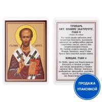 Икона святителя Иоанна Златоуста с тропарем, ламинированная, 6х8 см (упаковка 10 шт.)