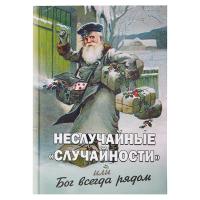 Неслучайные "случайности", или Бог всегда рядом. Фомин А.В.