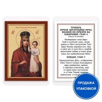 Икона Божией Матери "Призри на смирение" с тропарем, ламинированная, 6х8 см (упаковка 10 шт.)