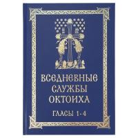 Вседневные службы Октоиха. Гласы 1-4. Составитель Кустовский Е.