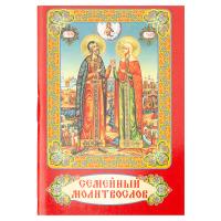 Семейный молитвослов. Карманный формат