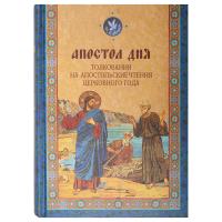 Апостол дня. Толкования на Апостольские чтения церковного года