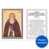 Икона преподобного Сергия Радонежского с тропарем, ламинированная, 6х8 см (упаковка 10 шт.)