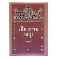 Милость мира. Часть I. Песнопения Божественной литургии