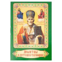 Молитвы о путешествующих. Карманный формат