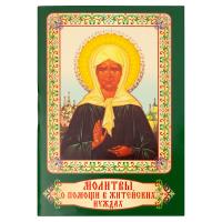 Молитвы о помощи в житейских нуждах. Карманный формат