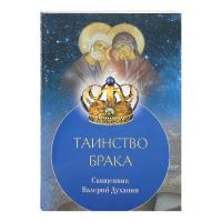 Таинство брака. Священник Валерий Духанин
