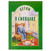 Детям о смекалке. Составитель И. А. Старостина