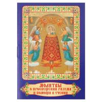 Молитвы о просвещении разума и помощи в учении. Карманный формат