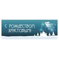 Вывеска №1 "С Рождеством Христовым!", пластик, УФ печать, 100х35 см