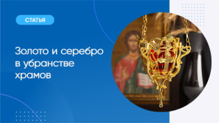 Золото и серебро в убранстве храмов