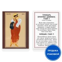 Икона пророка Даниила с тропарем, ламинированная, 6х8 см (упаковка 10 шт.)