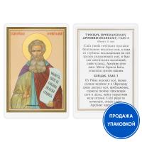 Икона преподобного Арсения Великого с тропарем, ламинированная, 6х8 см (упаковка 10 шт.)