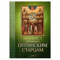 Акафист преподобным Оптинским старцам