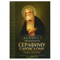 Акафист преподобному Серафиму, Саровскому чудотворцу