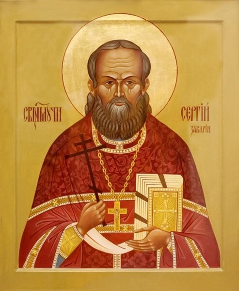 Священномученик Сергий Заварин, пресвитер