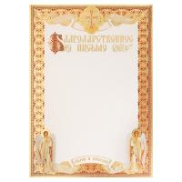 Бланк "Благодарственное письмо", 20,3х28,4 см