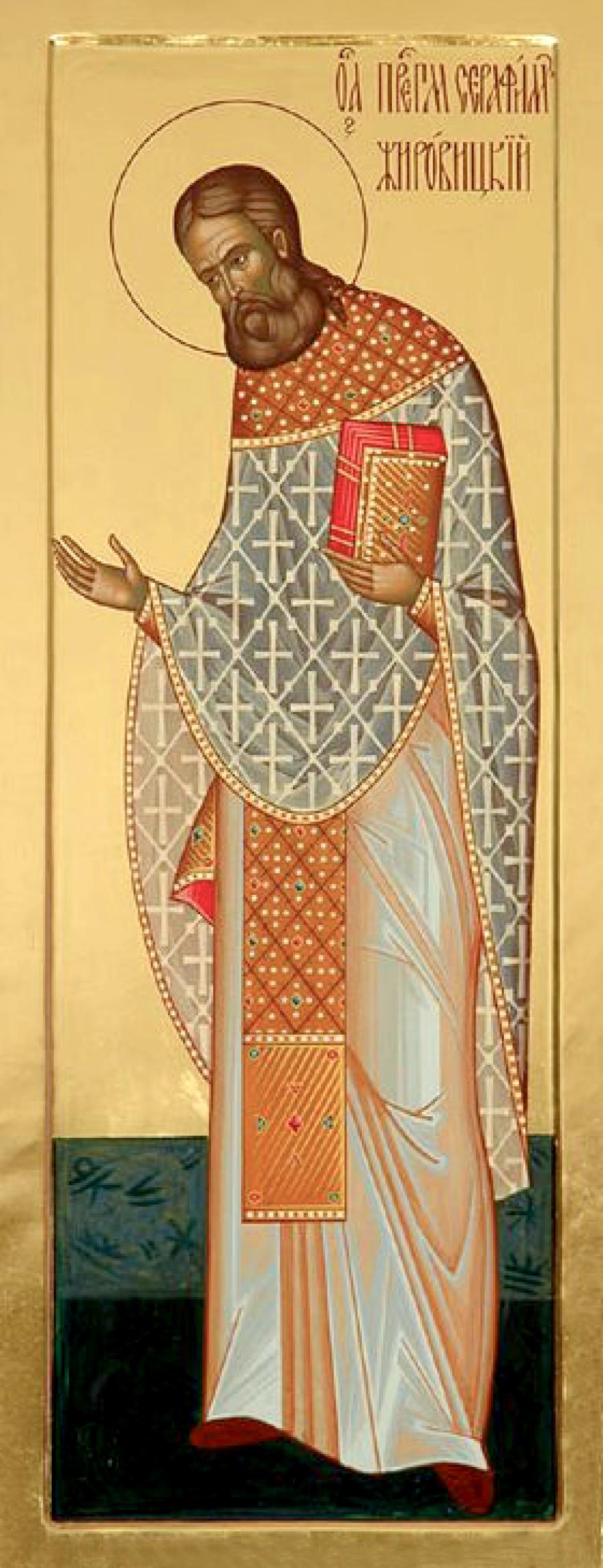 Преподобномученик Серафим (Шахмуть), Жировицкий, архимандрит