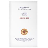 Слова. Том 6. О молитве. Преподобный Паисий Святогорец