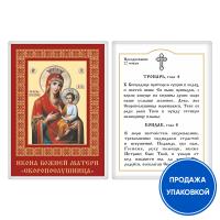 Икона Божией Матери &quot;Скоропослушница&quot; с тропарем, ламинированная, 6х8 см (упаковка 10 шт.)