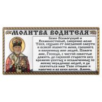 Икона в машину с ликом свт. Николая Чудотворца и молитвой водителя, из металла на деревянной основе 