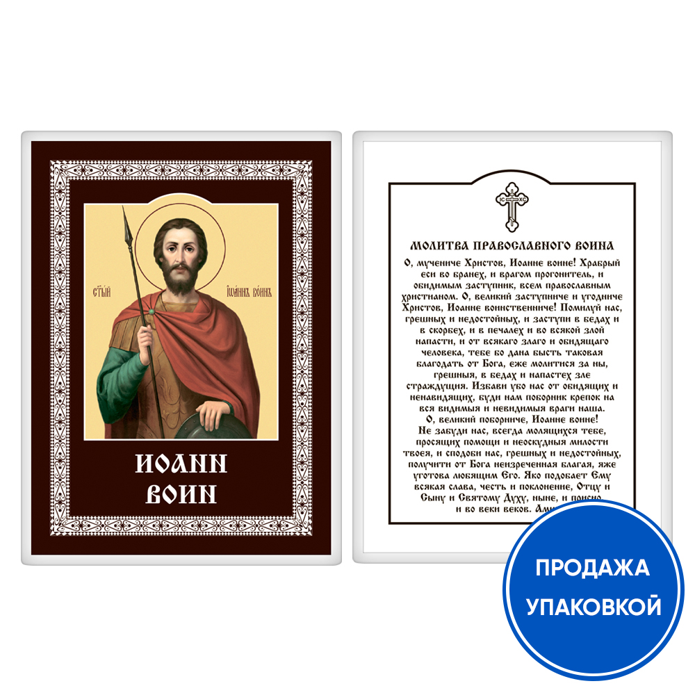 Икона мученика Иоанна Воина с молитвой православного воина, ламинированная, 6х8 см (упаковка 10 шт.)