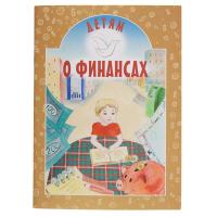 Детям о финансах. Ирина Токарева