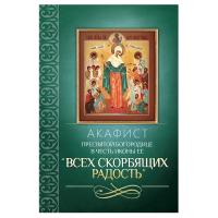 Акафист Пресвятой Богородице в честь иконы Ее &quot;Всех скорбящих Радость&quot;