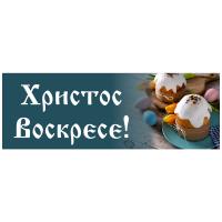 Вывеска №1 "Христос Воскресе!", пластик, УФ печать, 100х35 см