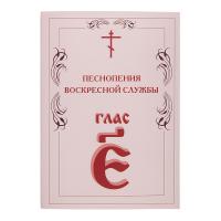Песнопения воскресной службы. Глас 5