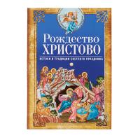 Рождество Христово. Истоки и традиции светлого праздника