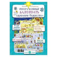Интерактивный календарь ожидания Рождества. Анна Сапрыкина