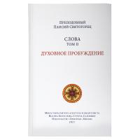 Слова. Том 2. Духовное пробуждение. Преподобный Паисий Святогорец