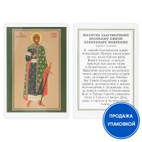 Икона благоверного князя Александра Невского с молитвой, ламинированная, 6х8 см (упаковка 10 шт.)