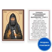 Икона преподобного Серафима Вырицкого с тропарем, ламинированная, 6х8 см (упаковка 10 шт.)