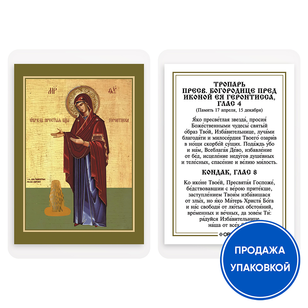 Икона Божией Матери "Геронтисса" с тропарем, ламинированная, 6х8 см (упаковка 10 шт.)