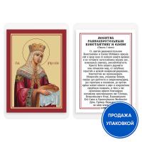 Икона равноапостольной царицы Елены Константинопольской с молитвой, ламинированная, 6х8 см (упаковка 10 шт.)