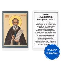 Икона преподобного Макария Желтоводского, Унженского, с кондаком, ламинированная, 6х8 см (упаковка 1