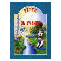 Детям об учении. Составитель Е.И.Михайленко