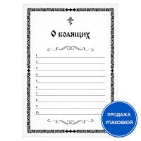 Записка &quot;О болящих&quot; (упаковка 100 шт.)