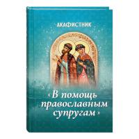Акафистник. В помощь православным супругам.