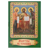 Молитвы об усопших. Карманный формат