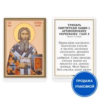 Икона святителя Саввы Сербского с тропарем, ламинированная, 6х8 см (упаковка 10 шт.)