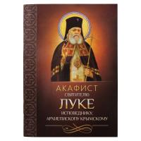 Акафист святителю Луке исповеднику, архиепископу Крымскому